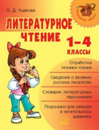 Литературное чтение 1-4 классы