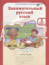 Мищенкова. Занимательный русс/яз. 2 кл. в 2-х ч.