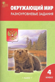 РТ Окружающий мир 4 кл.  Разноуровневые задания к УМК Плешакова.