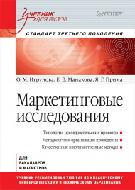 Маркетинговые исследования: Учебник для вузов. Стандарт третьего поколения