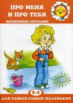 Про меня и про тебя. Жизненные ситуации
