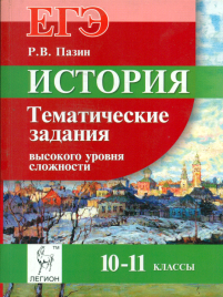 История. ЕГЭ. 10-11кл. Тематические задания высокого уровня сложности. /Пазин.