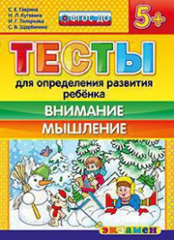 Д. ТЕСТЫ ДЛЯ ОПРЕДЕЛЕНИЯ РАЗВИТИЯ РЕБЕНКА. ВНИМАНИЕ. МЫШЛЕНИЕ 5+. ФГОС ДО