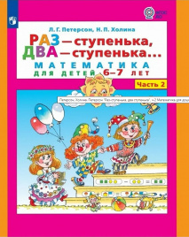 Петерсон. Раз-ступенька, два-ступенька... Математика для детей 5-7 лет в 2ч.Ч.2