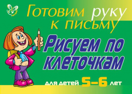 Рисуем по клеточкам для детей 5-6- лет ( зеленая )