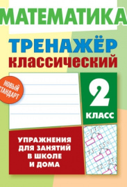 Ульянов. Математика. Тренажёр классический. 2 кл. Упражнения для занятий в школе и дома. Новый стандарт. 6+.