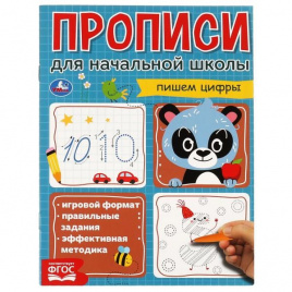 Пишем цифры. Прописи для начальной школы. 145х195 мм. 16 стр. 1+1. Умка в кор.50шт