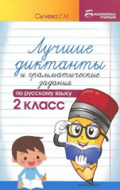 Сычева. Лучшие диктанты и грамматические задания по русскому языку. 2 кл.