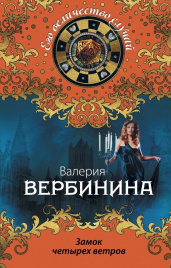 Вербинина В.Замок четырех ветров