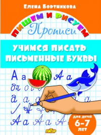 Бортникова. 6-7 лет. Учимся писать письменные букв