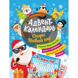 Скоро Новый год! Адвент-календарь