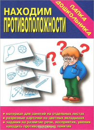 Папка дошкольника Находим противоположности