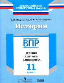 ВПР история 11 кл. Тренинг, контроль, самоцен