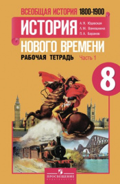 Всеобщая история. История Нового времени. Рабочая тетрадь. 8 класс. В 2-х ч. Ч. 1