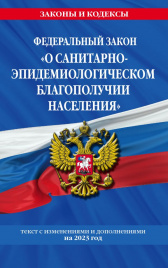 ФЗ О санитарно-эпидемиологическом благополучии населения