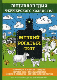 Мелкий рогатый скот. Энциклопедия фермерского хозяйства. Смирнов В.