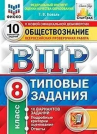 Коваль. ВПР. ФИОКО. СТАТГРАД. Обществознание 8кл. 10 вариантов. ТЗ