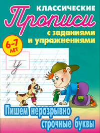 Петренко. Классические прописи. Пишем неразрывно строчные буквы. 6-7 лет.