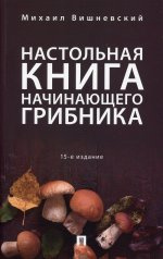 Михаил Вишневский: Настольная книга начинающего грибника