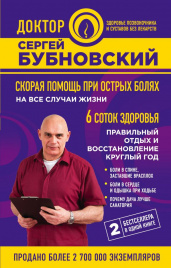 Скорая помощь при острых болях: на все случаи жизни 6 соток здоровья: правильный отдых и восстановление круглый год