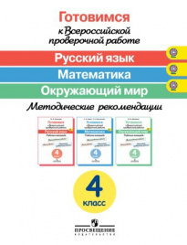 Готовимся к Всероссийской проверочной работе. Методические рекомендации. 4 класс