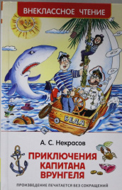 Некрасов А. Приключения капитана Врунгеля (ВЧ)