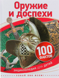 Оружие и доспехи (100 фактов)