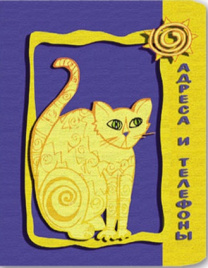 ТЕЛЕФОННАЯ КНИГА 113*82 КОШКА 0975