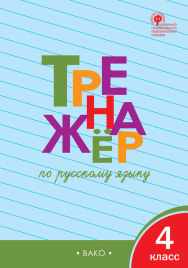 ТР Тренажёр по русскому языку 4 кл.