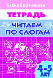 Читаем по слогам (для детей 4-5 лет). Рабочая тетрадь