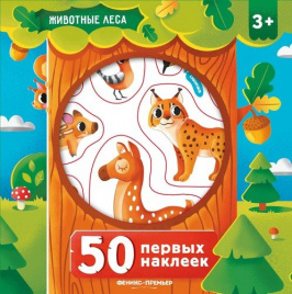 50 первых наклеек.Животные леса