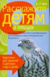 Расскажите детям о птицах. Набор карточек с описаниями и материалом для педагога