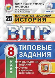 ВПР. ЦПМ. НИКО. ИСТОРИЯ. 8 КЛАСС. 25 ВАРИАНТОВ. ТЗ. ФГОС