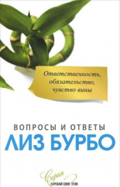 Бурбо Л. Ответственность,обязательство,чувство вины