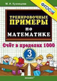 Кузнецова. 5000. Тренировочные примеры по математике 3кл. Счёт в пределах 1000