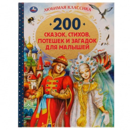200 сказок, стихов, потешек и загадок для малышей. Любимая классика. 304 стр. Умка в кор.6шт