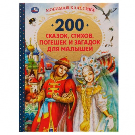 200 сказок, стихов, потешек и загадок для малышей. Любимая классика. 304 стр. Умка в кор.6шт