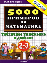 Кузнецова. 5000. Тренировочные примеры по математике 2-3кл. Табличное умножение и деление