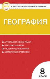 КИМ География  8 кл. ФГОС