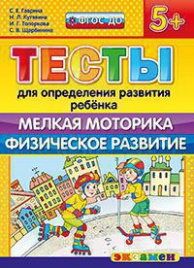 Д. ТЕСТЫ ДЛЯ ОПРЕДЕЛЕНИЯ РАЗВИТИЯ РЕБЕНКА. МЕЛКАЯ МОТОРИКА. ФИЗ. РАЗВИТИЕ. 5+. ФГОС ДО