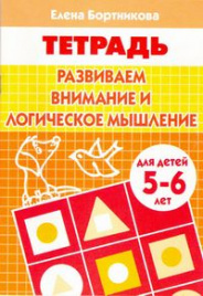 Развиваем внимание и логическое мышление (для детей 5-6 лет). Рабочая тетрадь