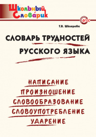 ШС Словарь трудностей русского языка