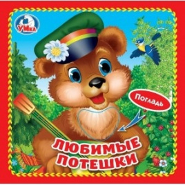 Любимые потешки (книжка-картонка с тактилом). 3 разворота. 4 такт. элемента. в кор.144шт