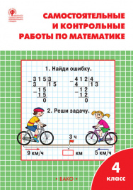 РТ Самостоятельные и контрольные работы по математике: 4 кл. к УМК Моро