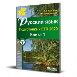 ЕГЭ-2020. Народн. Русский язык. Книга 1