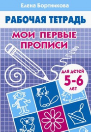 Мои первые прописи (для детей 5-6 лет). Рабочая тетрадь