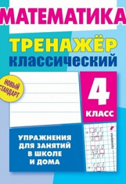 Ульянов. Математика. Тренажёр классический. 4 кл. Упражнения для занятий в школе и дома. Новый стандарт.