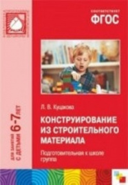 ФГОС Конструирование из строительного материала. (6-7 лет). Подготовительная к школе группа