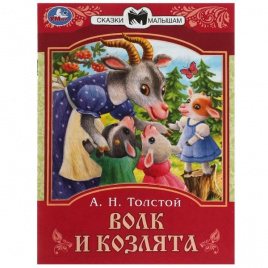 Волк и козлята. Толстой А. Н. Сказки малышам. 145х195 мм. Скрепка. 16 стр. Умка в кор.50шт