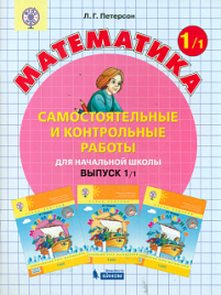 Петерсон. Математика 1кл. Самостоятельные и контрольные работы. Выпуск 1 в 2ч.Ч.1